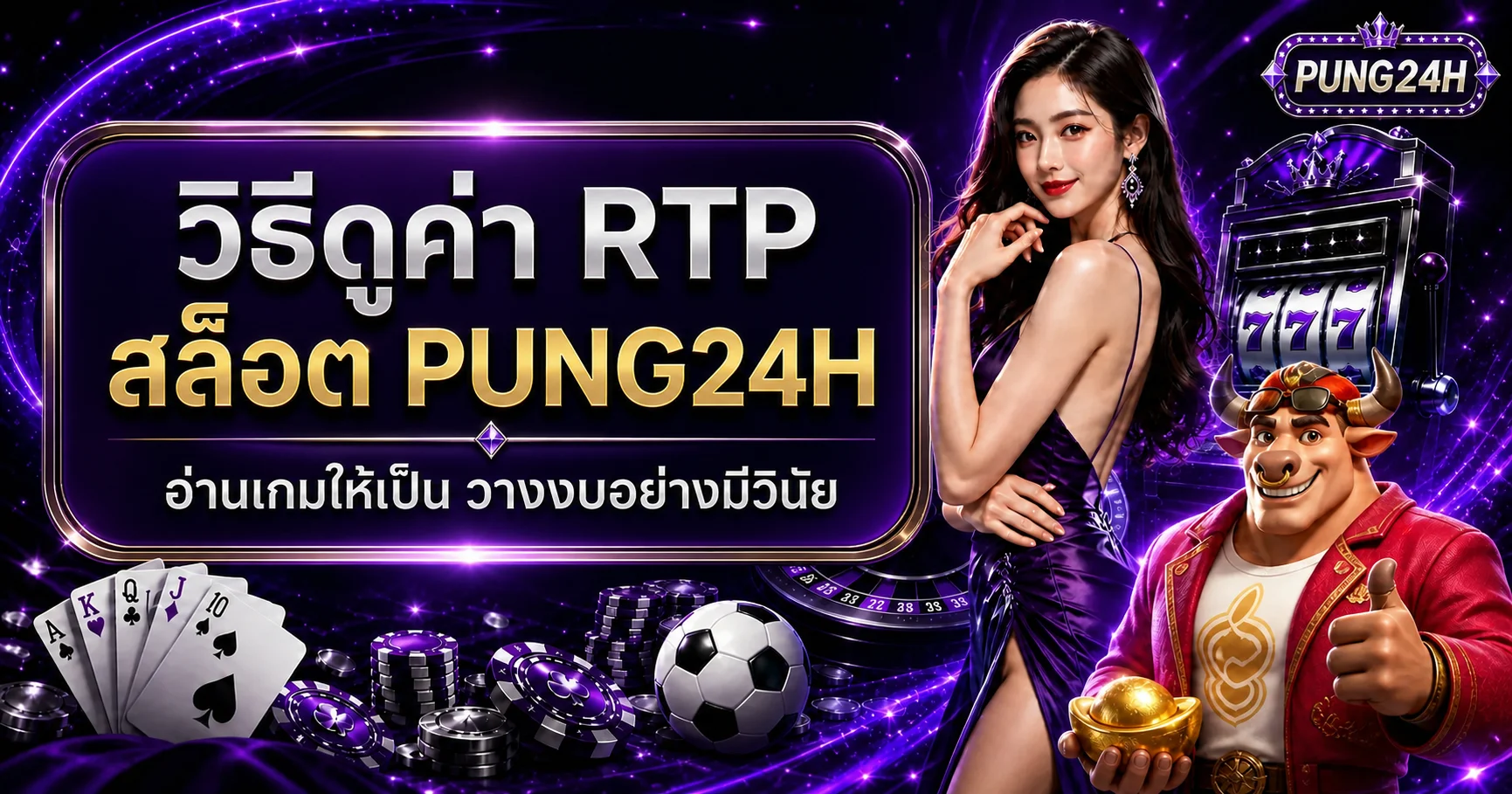 PUNG24H วิธีดูค่า RTP สล็อตและแบ่งงบ
